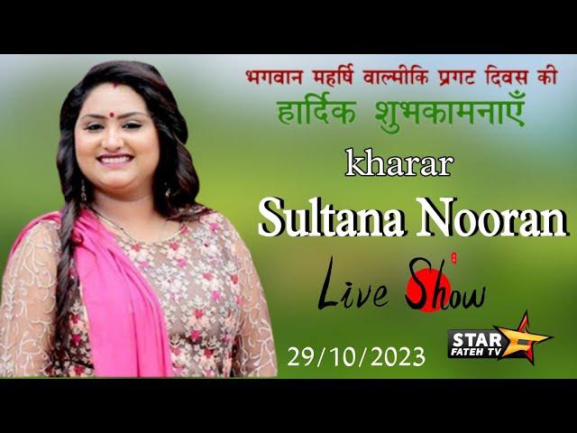 LIVE SHOW SINGER  :- SULTANA NOORAN  ।। KHARAR  ।। STAR FATEH TV