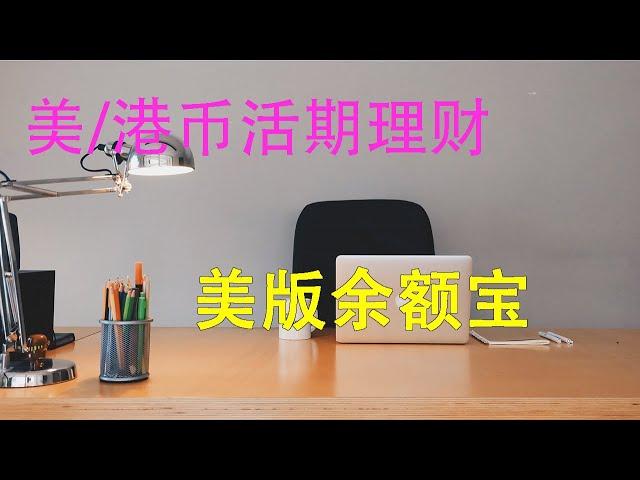 美版余额宝，港币美元理财，外币短期理财