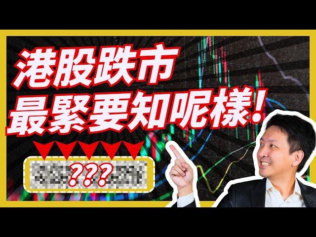 11月中港股恆指預測 | 投資20年最深刻的升跌市竟然係!? | 教學10年最多人輸錢係因為... | #20241118 #價值投資 #港股 #美股