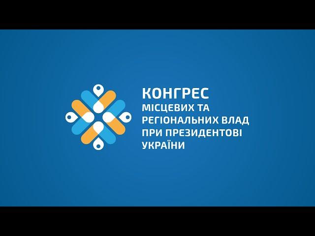 Засідання конгресу місцевих та регіональних влад при Президентові України