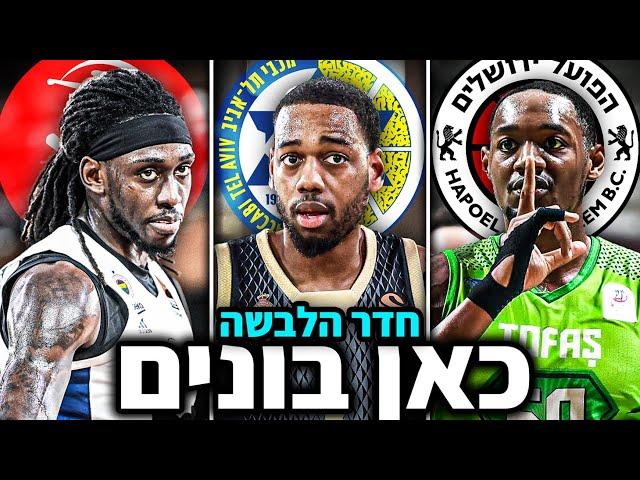 בניית הסגל של הפועל תל אביב, מכבי תל אביב והפועל ירושלים ל-24/25 | חלק 1
