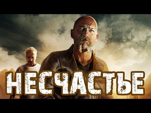 Несчастье HD 2016 (Триллер, Драма, Криминал) / Misfortune HD