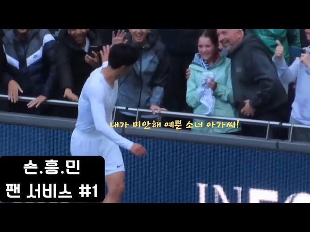 [감동영상] 손흥민 팬서비스모음#1