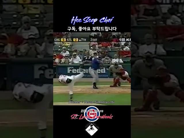 [#61]한국인 최초 타자 메이저리거 최희섭의 데뷔 첫 안타! 첫 홈런! 그 순간#020908 vs STL#HeeSeopChoi#Shorts