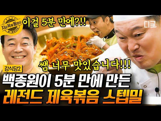 [#강식당2] ‍백종원 레전드 레시피‍ 5분 완성 제육 어묵 덮밥!! 백종원이 전수해 준 강식당 2의 다음 신메뉴는? | #지금꼭볼동영상