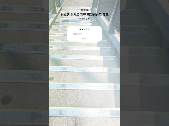 철물로 텅스텐 논슬립으로 안전과 품격을 동시에