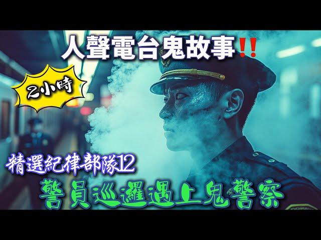 【精選紀律部隊12】 警員巡邏遇上鬼警察|上水警署女鬼徘徊|警察宿舍靈異事件|去世警員返回差館#鬼故事#粵語 #真人真事#廣東話#鬼故#鬼故事#警察