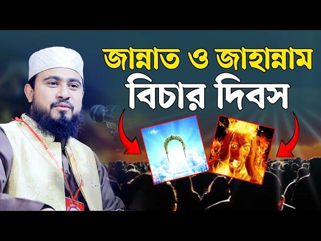 জান্নাত ও জাহান্নাম | বিচার দিবস | হাশরের ময়দান | কবরের আজাব | M Hasibur Rahman Bangla New Waz