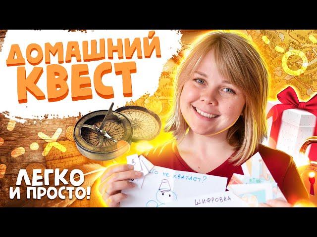 Как сделать квест дома своими руками (для детей 5-8 лет)?