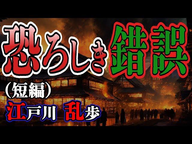【朗読】【ミステリー小説】恐ろしき錯誤：江戸川乱歩 /おすすめ小説朗読/ジャズ/睡眠導入/睡眠朗読/字幕