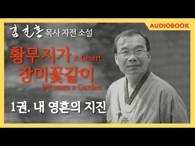 [Audio Book] 『A Desert Becomes A Garden』 Volume 1. SEARCHING