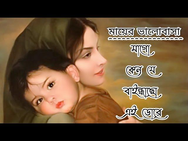 Ma go ken je Baindhacho Ei Droe /মাগো কেন যে বাইন্ধাছো এই ডোরে, মাটির খাঁচা Music Video / New 2022