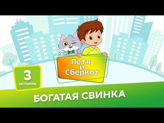 6+, Петя и СберКот: богатая свинка ( АУДИО) Выпуск 3