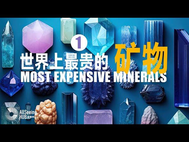 世界上最昂贵的矿物 / Most Expensive Minerals（上）地球/地质/价值/宝石/珠宝/自然/天然/拍卖/收藏/投资/珍贵/耳环/项链/耳钉/戒指/手链/Taaffeite/塔菲石