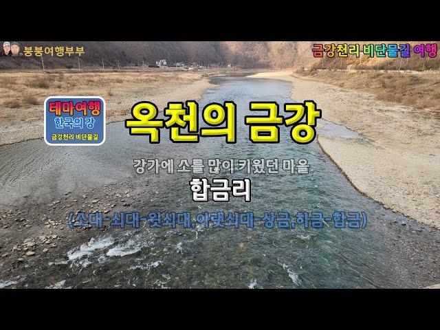 금강여행_옥천의 금강-합금리(River in Korea_Geumgangcheonri Silk Waterway_Geumgang in Okcheon, Chungcheongbuk-do)