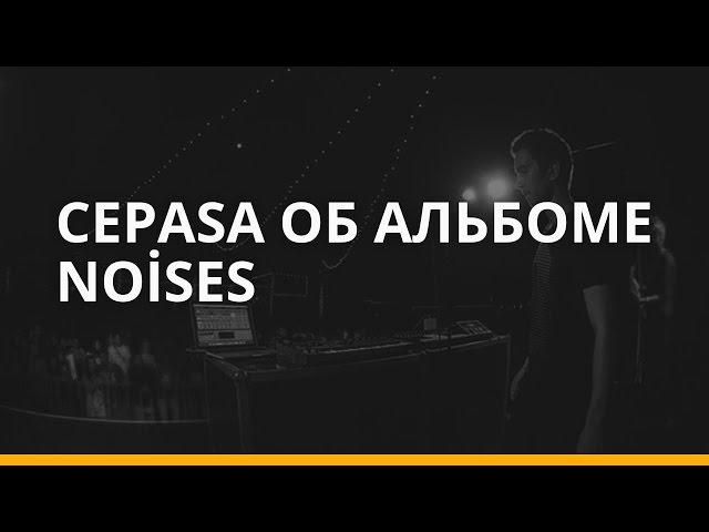 Cepasa о треках с альбома «Noises» для RKPI