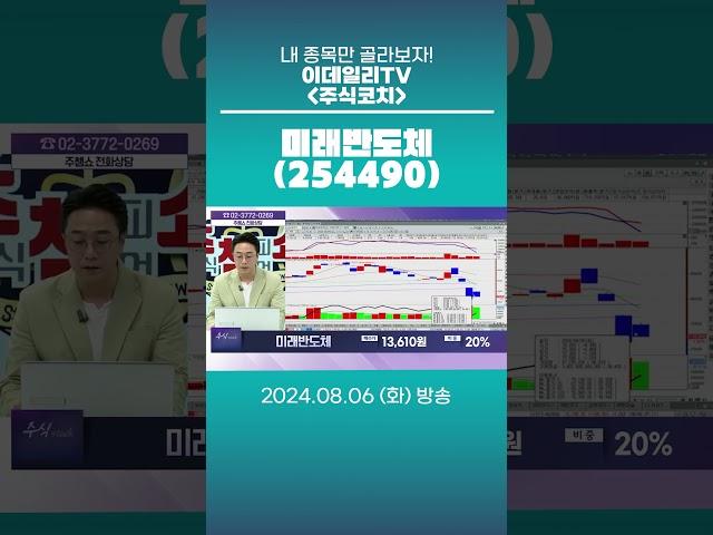 미래반도체(254490) - 종목상담 황민혁 멘토 (20240806)