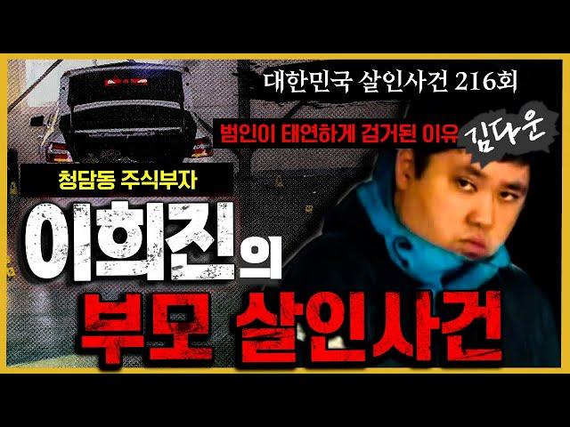 [대한민국 살인사건- 216회] 시신 앞에 당당했던 살인범의 계획은? - 김다운살인(이희진 부모)사건의 전말
