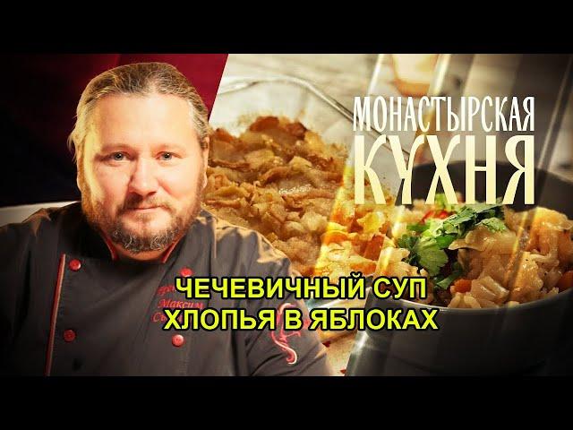 МОНАСТЫРСКАЯ КУХНЯ  ЧЕЧЕВИЧНЫЙ СУП  ХЛОПЬЯ В ЯБЛОКАХ