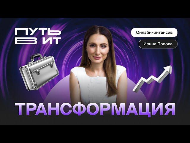 Путь в ИТ.Трансформация: Ирина Попова. Карьера