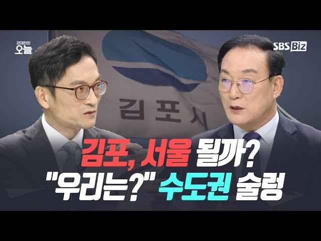 김포시가 '서울시 김포구'되면 어떤 일이 생길까 | 권대중, 홍준현 [집중진단]