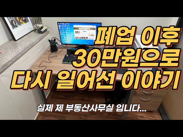 부동산 망했는데 단돈30만원으로 다시 일어섰습니다