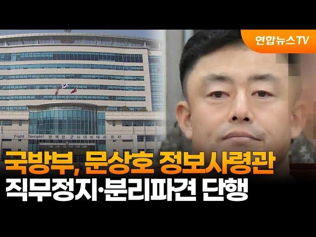 국방부, 문상호 정보사령관 직무정지·분리파견 단행 / 연합뉴스TV (YonhapnewsTV)