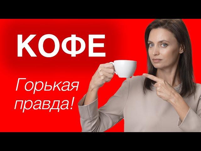 Кофе по утрам⁉️польза или вред? Печень, почки… противопоказания для женщин и мужчин! #Здоровье #кофе
