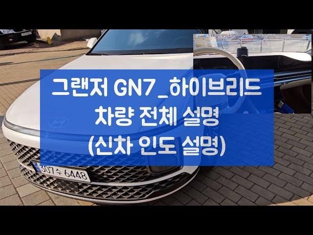 그랜저 GN7 하이브리드 차량설명(무편집본)_캘리그래피 등급 기준