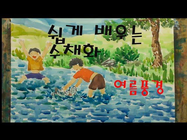 쉬운 수채화. 초등생에게 쉽게 가르쳐요.- 아특샘 [아주특별한미술시간]
