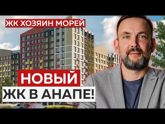 НОВЫЙ ЖК В АНАПЕ! Стоит ли ПОКУПАТЬ? | Обзор ЖК "Хозяин Морей"