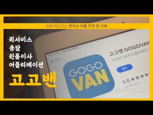 [Review] 퀵서비스 용달 원룸이사 어플 리뷰 및 후기, 고고밴 (GOGOVAN) ....추천해요! 완전 유용! ++ 이름 고고엑스(GOGOX) 바뀜 