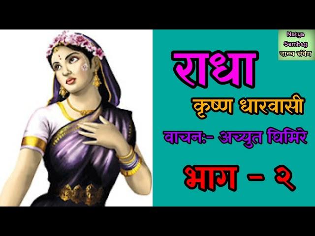 Radha Part 2 | Krishna Dharabasi | Achyut Ghimire | Nepali Audio novel | Shruti Sambeg