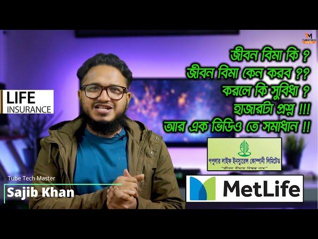 What is life insurance | Best Life Insurance Policy in Bangladesh | Jibon bima | by Tube Tech Master