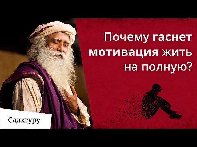 Что делать, если потерял искру жизни?