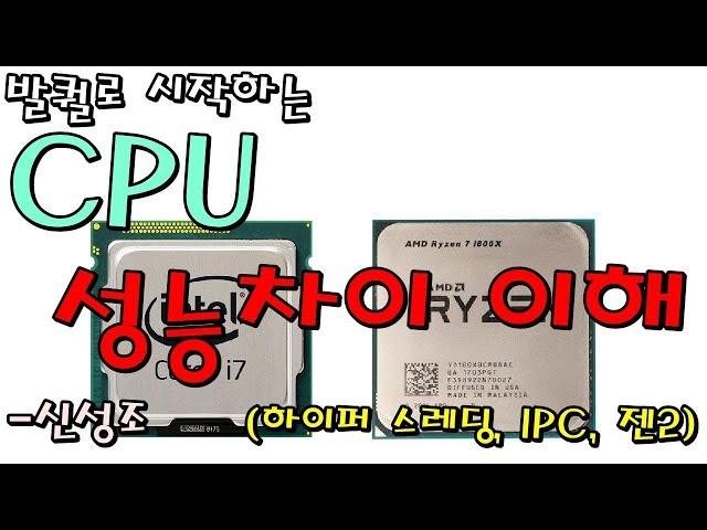 발퀄로 시작하는 CPU 성능차이에 대한 이해 (하이퍼 스레딩/IPC/9600 VS 8700) -신성조