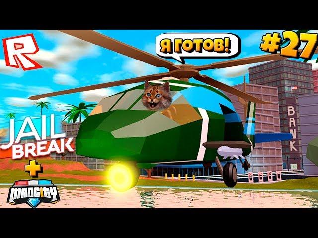 Я ПОПАЛ В ПРОШЛОЕ! Сериал Roblox Mad City #27 / Роблокс Котик Игроман