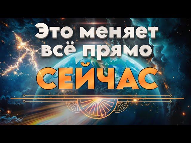 МЫ НА ФИНАЛЬНОЙ ФАЗЕ | Абсолютный Ченнелинг
