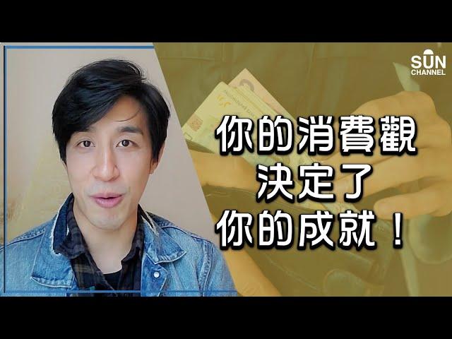 你的消費觀決定了你的成就！｜Lorey 快閃講