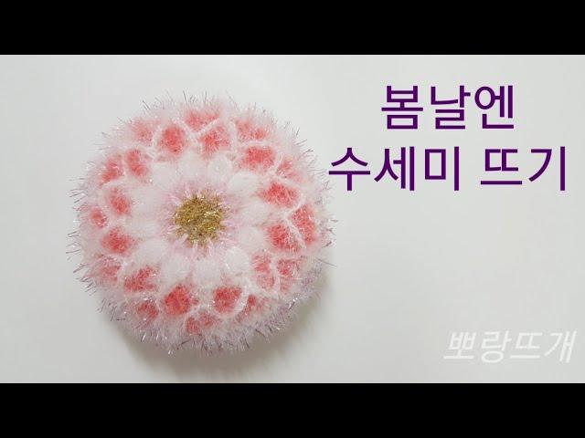 봄날엔 수세미 뜨기[뽀랑뜨개]온라인판매금지, 코바늘, crochet