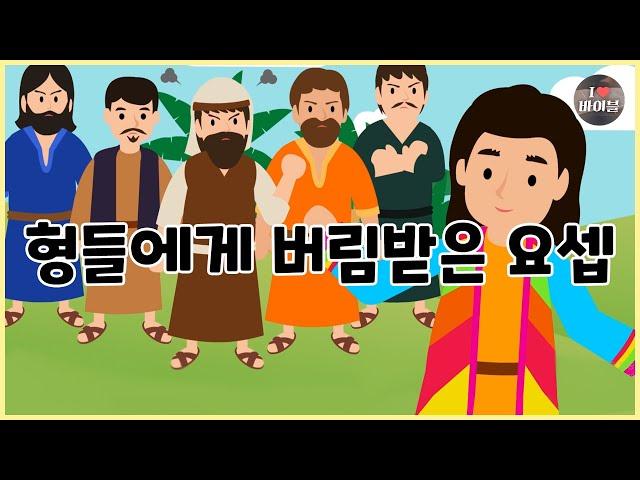 [성경이야기 011] 형들에게 버림받은 요셉, CBS 성경동화