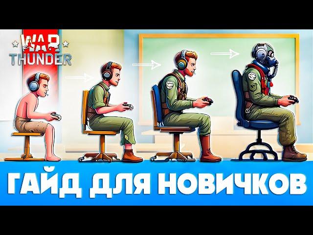 War Thunder Гайд для НовичковКак играть в Вар Тандер С НУЛЯЧто качать новичкам