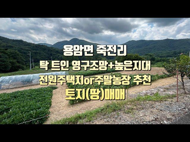 [No.1-35] 성주 토지매매/용암면 죽전리 탁 트인 영구조망+높은 지대에 위치한 전원주택지or주말농장 등 추천 토지(땅)매매