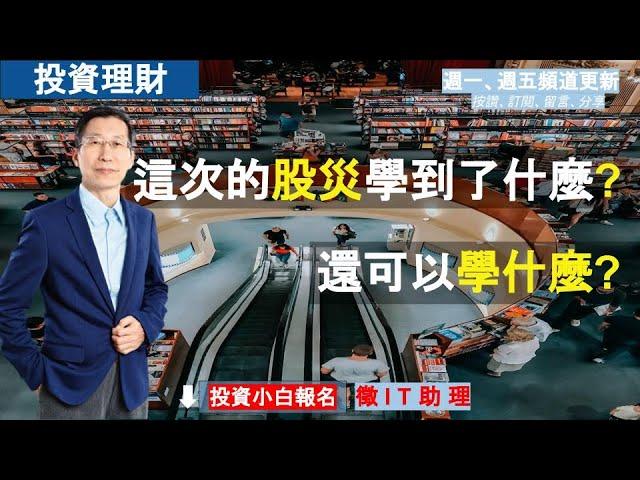 【又上財經#172 】這次股災學到了什麼？還可以學什麼？｜投資理財｜台北投資小白開課｜全方位理財的第一堂課｜闕又上 ｜2022.07.25