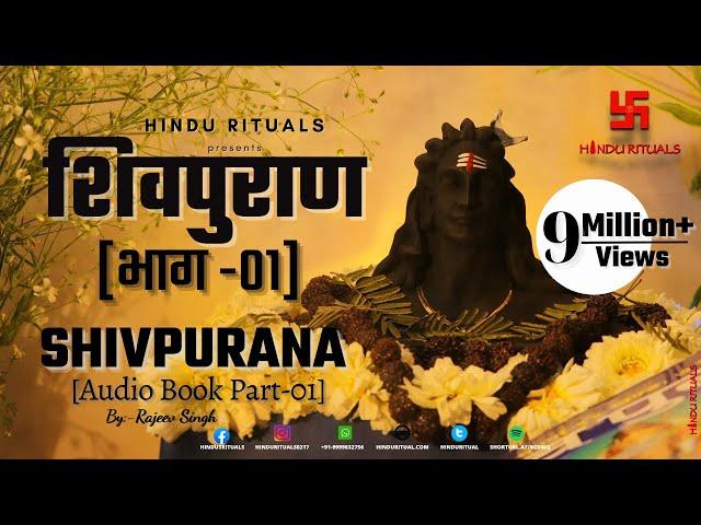 संपूर्ण शिवपुराण भाग - 01 | Complete Shivpuran Part- 01 | Shivpuran Audio Book by Rajeev Singh