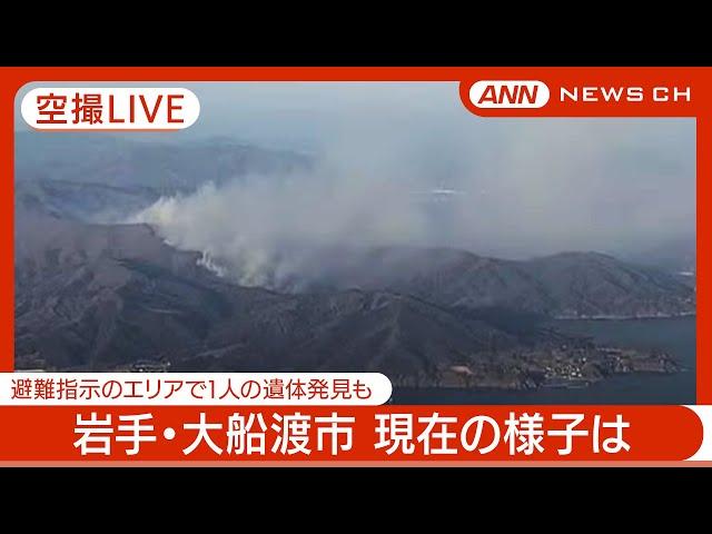 【空撮ライブ/1日午後】岩手・大船渡市の山火事　現在の様子は？ (2025年3月1日：午後)【LIVE】　 ANN/テレ朝