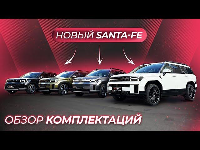 Hyundai Santa-Fe ОБЗОР КОМПЛЕКТАЦИЙ | Calligraphy | Modern | Exclusive