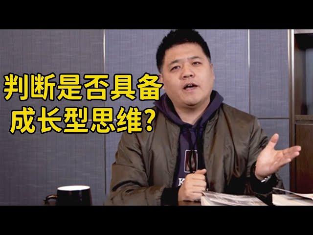 【樊登讀書】你是否具備成長型思維？快來測試一下！