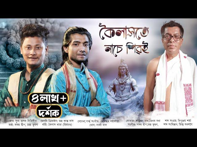 কৈলাসতে নাচে শিৱই | kailashote Nase shivai | Dihanam | Shivarati geet | Tukarigeet | Pranab dihingia