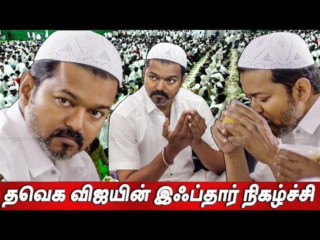 நோன்பு திறந்த Thalapathy Vijay | தவெக விஜயின் இஃப்தார் நிகழ்ச்சி Iftar Ramadan Feast TVK Vijay news